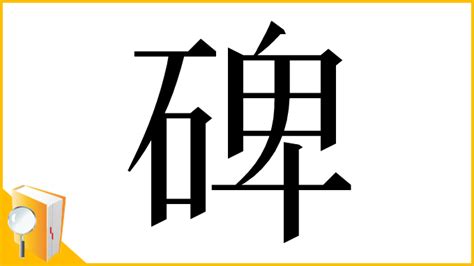 碑名|「碑」とは？ 部首・画数・読み方・意味